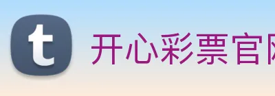 开心彩票官网 Logo
